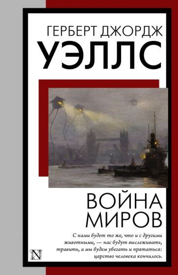 Книга: "Война миров" - Герберт Уэллс. Купить книгу, читать рецензии ...