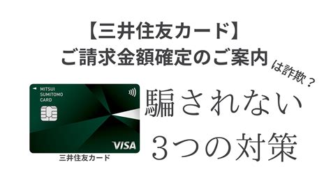 【三井住友カード】ご請求金額確定のご案内は詐欺？2023年版 理想の自分の追いかけ方