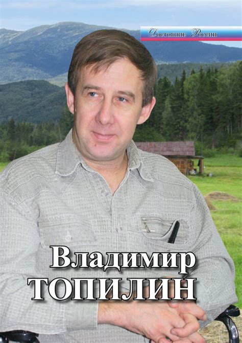 Достояние России. «Владимир Топилин» ~ Издательство "Буква Статейнова"