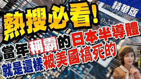 【盧秀芳辣晚報】世紀之爭 揭露當年 半導體霸主日本 如何美國被搞死 中天新聞ctinews 精華版 Youtube