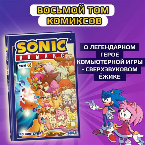 Sonic Из ниоткуда Комикс Том 8 (перевод от Diamond Dust)