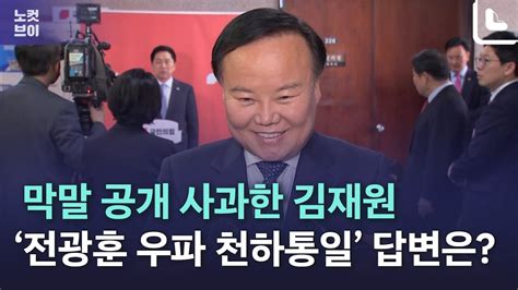 “자중하겠다” 공개 사과한 김재원 ‘전광훈 우파 천하통일 질문에는 Youtube