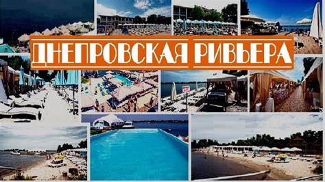 🏡 "Днепровская Ривьера", КОМПЛЕКС. - YouTube