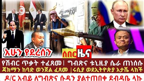 Ethiopian News ሰበር ዜና ዛሬ Zena Ethiopian News Today Zena Tube Youtube