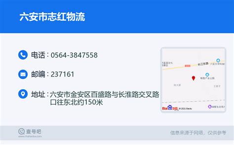 ☎️六安市志红物流：0564 3847558 查号吧 📞