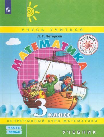 Людмила Петерсон - Математика. 3 класс. Учебник. В 3-х частях. ФГОС ...