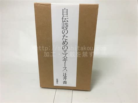 自伝詩のためのエスキース 辻井喬 15323 書肆田高