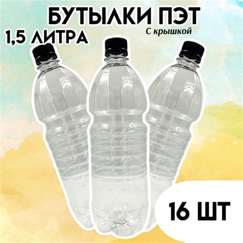 Бутылка пластиковая 1,5 литра с крышкой, 16 шт, прозрачные по выгодной ...