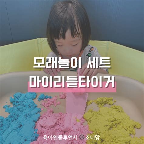 33개월 촉촉이 색모래놀이세트 3살 역할놀이 촉감놀이 소근육발달 장난감 마이리틀타이거 네이버 블로그