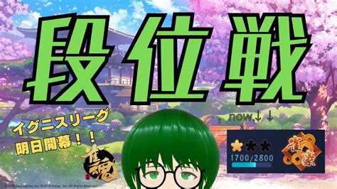 四麻雀豪1 イグニスリーグ が明日開幕なので腕鳴らし段位戦なお出場しない模様 エボルティオ EVOLTIO YouTube