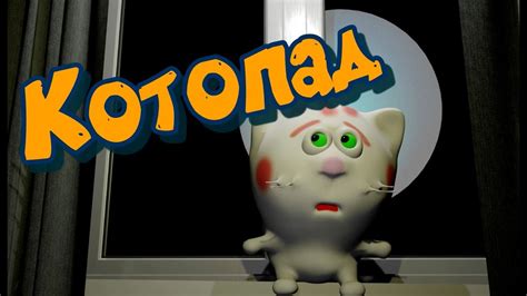 Котопад весенний - YouTube