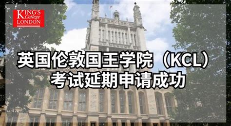 英国伦敦国王学院（kcl）考试延期申请成功【案例分享】 知乎