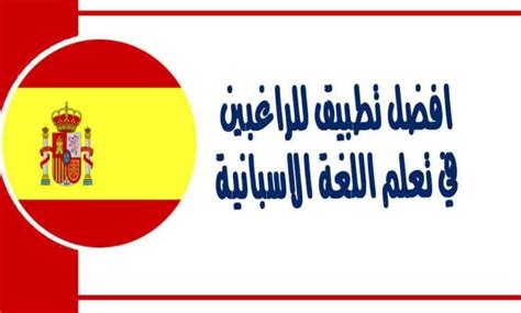 افضل تطبيق للراغبين في تعلم اللغة الاسبانية ولمن يريد أن يؤسس نفسه في