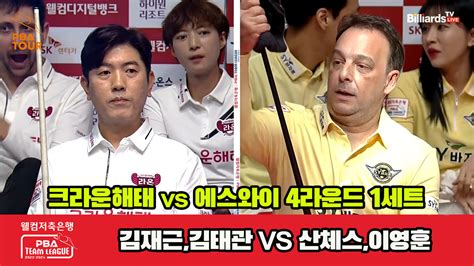 다음스포츠 1세트 Hl 크라운해태김재근김태관 Vs 에스와이산체스이영훈 웰컴저축은행 Pba 팀리그 2023 2