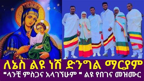 ለኔስ ልዩ ነሽ ድንግል ማርያም ላንቺ ምስጋና አላገኘሁም ልዩ የበገና መዝሙር Ethiopian