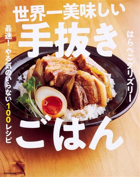 ｢手抜きで簡単！なのに、おいしい！｣で大ヒット中！ 目からウロコのレシピ本『世界一美味しい手抜きごはん』が絶対おいしく作れる秘密とは