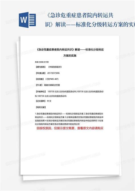 《急诊危重症患者院内转运共识》解读——标准化分级转运方案的实施word模板下载编号lxxvovoy熊猫办公