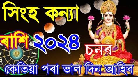 সিংহ কন্যা ৰাশিফল ২০২৪assamese Rashifal 2024indian Astrology In