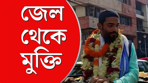 জেল থেকে মুক্তি পেলেন নওশাদ Video Dailymotion