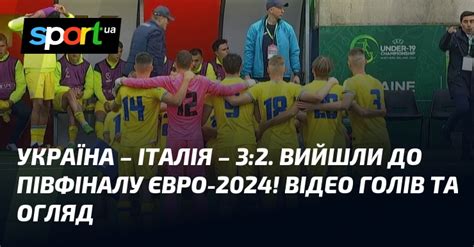 {УКРАЇНА U19} – {Італія U19} ⋆ {3:2} ⋆ Відео та огляд матчу ≻ {Євро} ≺ ...
