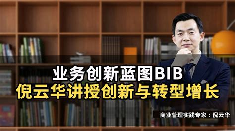 业务创新蓝图 Bib：倪云华讲授创新与转型增长倪云华企业转型商业模式画布经营模式增长创新业务创新画布 Youtube