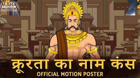 क्रूरता का नाम कंस Official Motion Poster भगवान श्री कृष्ण ने कंस