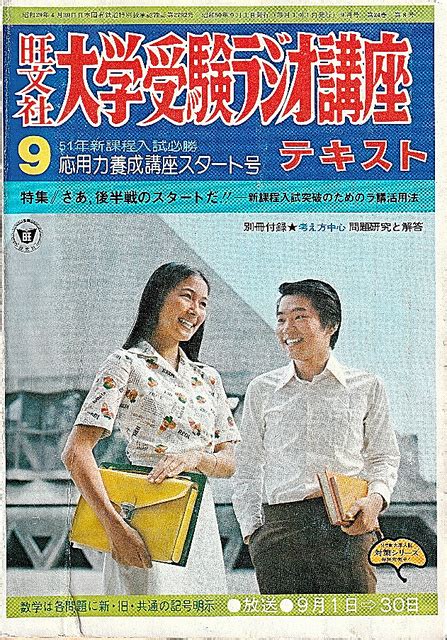 （時代の栞）「大学受験ラジオ講座」 1952～95年 学びの地域格差解消を目指す：朝日新聞デジタル