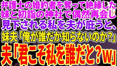 【スカッとする話】弁護士の婚約者を奪って絶縁した妹と初詣の神社で偶然再会。貧乏人と結婚したと見下される私を夫が庇うと、妹夫「俺が誰だか知らない