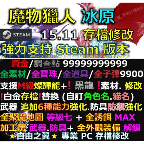 【pc】魔物獵人冰原 1511存檔修改 Steam 版本 黑龍 金手指 Mhw Save Wizard Steam 蝦皮購物