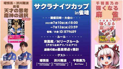 Kadokawaサクラナイツ🌸 On Twitter 【7月10日月18時～12日水2359 サクラナイツカップ In 雀魂