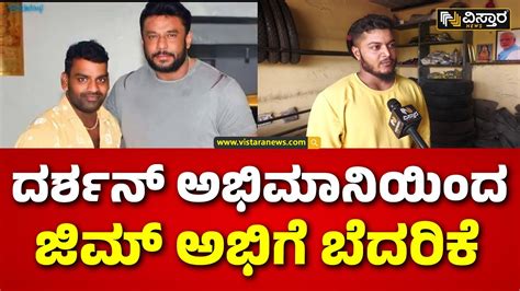 Threat To Gym Abhi From Thoogudeepa Darshan Fan D Boss ದರ್ಶನ್ ಅಭಿಮಾನಿಗಳ ಸಂಘದ ಜಿಲ್ಲಾಧ್ಯಕ್ಷ