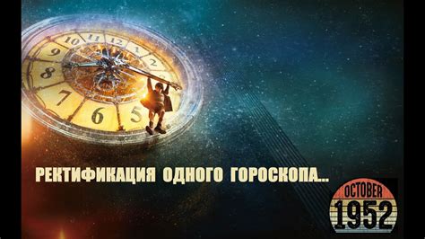 Ректификация одного гороскопа... - YouTube