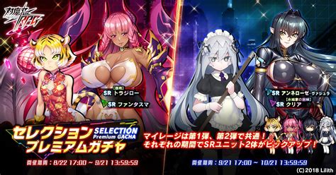 【公式】対魔忍rpg On Twitter 【お知らせ】 セレクションプレミアムガチャ開催中！ おすすめのユニットが2体ピックアップされたガチャです。 第2弾のピックアップはこちら ・sr