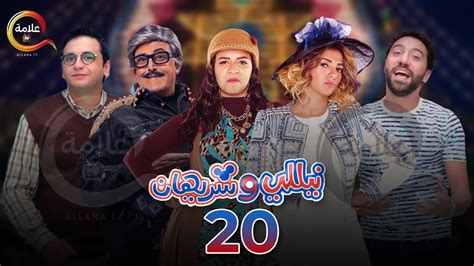 مسلسل نيللي وشريهان الحلقة العشرون Nelly w Sherihan Episode 20 YouTube