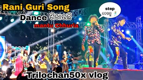 Rani Guri Mantu Chhuria Stage Performance In Gietuniversitygunupur