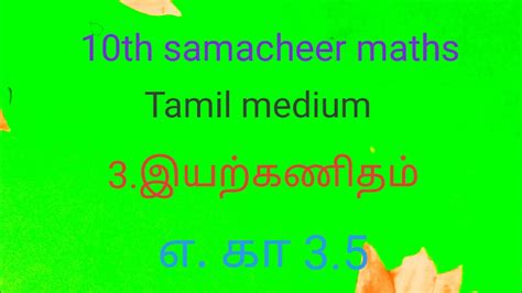 10th Samacheer Maths 3 இயற்கணிதம் எ கா 3 5 Youtube