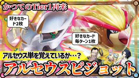 動画紹介 【ポケカ対戦】帰ってきたtier1デッキ！アルセウスピジョットの安定感が凄すぎる【黒炎の支配者ピジョットexデッキ