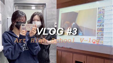 Vlog 19살의 기록 3 예고 일상🏫 지친 하루🌃 일상 브이로그 대전예고 예고생 연기과 배우