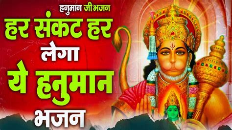 हर संकट को हर लेगा ये हनुमान भजन Top Hanuman Bhajan ~ Best Balaji Ke