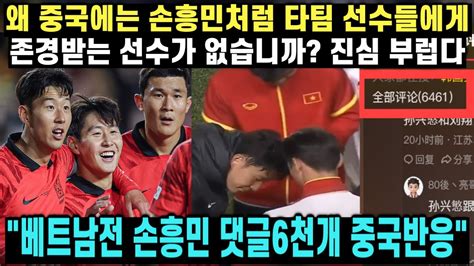 중국반응 한국이 베트남을 상대로 6 0 대승을 거두고 베트남 선수들이 손흥민을 진심으로 존경하자 부러워하는 중국축구팬들