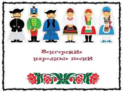 Creative solfege - Креативное сольфеджио: Венгерские народные песни