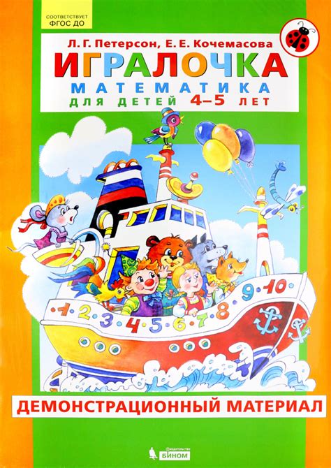 Игралочка. Математика для детей 4-5 лет. Демонстрационный материал ...