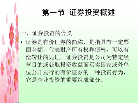 第七章 证券投资决策 第一节 证券投资概述 第二节 证券投资的风险与收益率 第三节 证券投资决策 第四节 证券投资组合 Ppt Download