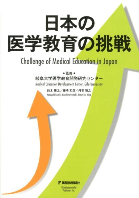 楽天ブックス 日本の医学教育の挑戦 岐阜大学医学教育開発研究センター 9784884123598 本