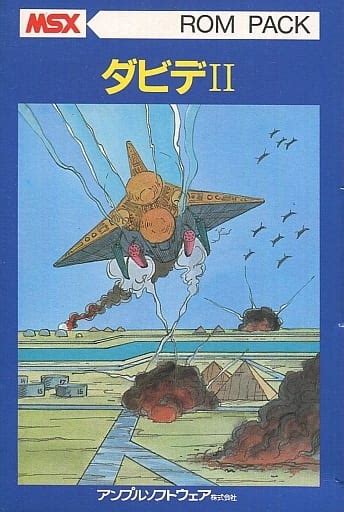 今msx カートリッジromソフト ダビデiiというゲームにとんでもないことが起こっている？ レトロゲームとマンガとももクロと