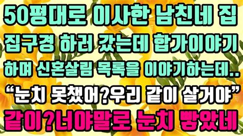 카카오실화사연 50평대로 이사한 남친엄마집구경 하러 갔는데 합가이야기하며 신혼살림 목록을 이야기하는데“눈치 못챘어우리