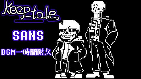 Keeptale Sans BGM 1 hour キープテールサンズ BGM 一時間耐久 YouTube