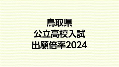 鳥取県公立高校入試2024競争率 平均087倍 最高は米子東高・生命科学コース163倍 鳥取西高普通科は097倍 Tbs News Dig