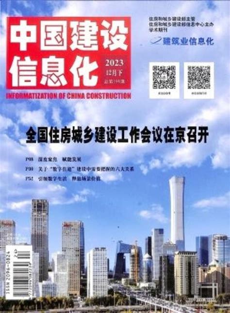 《中国建设信息化》 中国建设信息化杂志订阅杂志铺杂志折扣订阅网