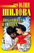 Книги Юлии Шиловой
